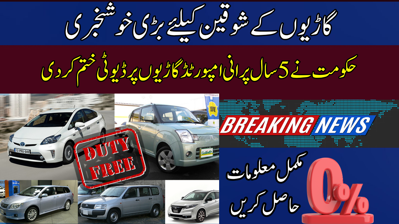 Pakistan Mein 5 Saal Purani Import Gariyon Ki Ijazat – Duty Har Saal Kam Hogayi